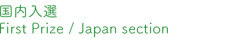 国内入選