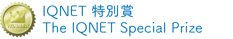 IQNet特別賞