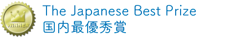 国内最優秀賞
