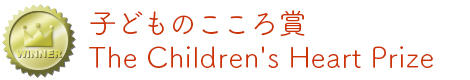 子どものこころ賞